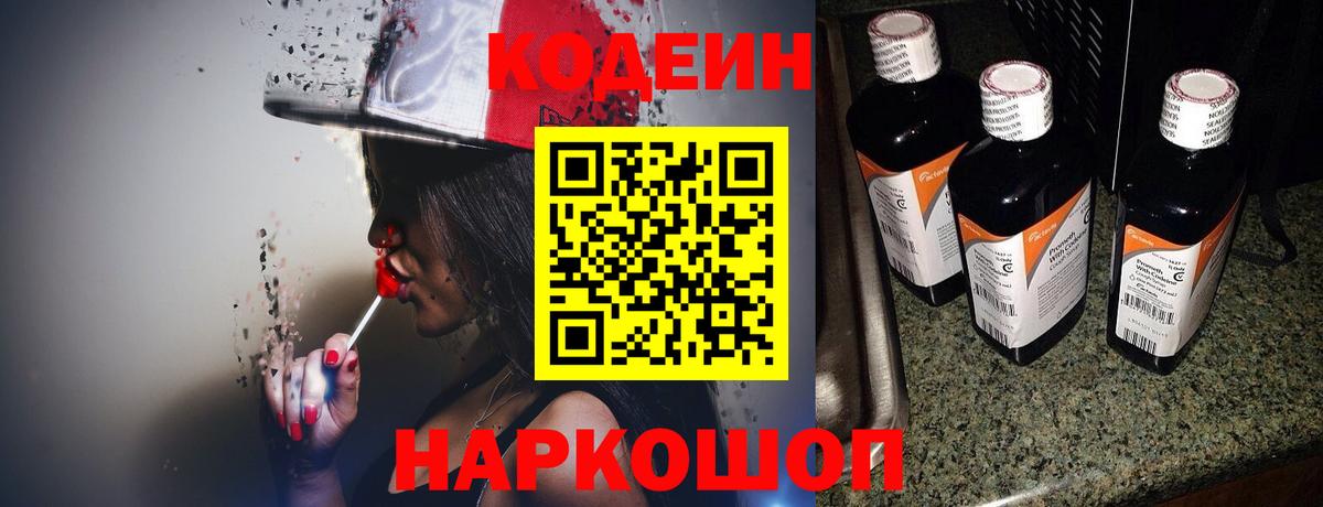 Codein Purple Drank  Кодеин напиток Lean (лин)  Ногинск  Вход с VPN 